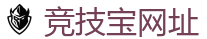 竞技宝官网-中国英雄联盟(LOL)MSI全球最受欢迎的在线竞技平台